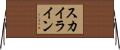 スカイライン Horizontal Wall Scroll