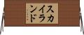 スカイランド Horizontal Wall Scroll