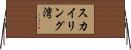 スカイリング湾 Horizontal Wall Scroll