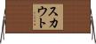 スカウト Horizontal Wall Scroll