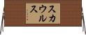スカウルス Horizontal Wall Scroll
