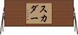 Scudder Horizontal Wall Scroll