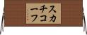 スカチコーフ Horizontal Wall Scroll