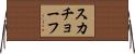 スカチョーフ Horizontal Wall Scroll