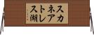 スカネアトレス湖 Horizontal Wall Scroll