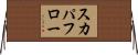スカパフロー Horizontal Wall Scroll
