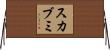 スカブミ Horizontal Wall Scroll