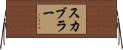 スカブラー Horizontal Wall Scroll