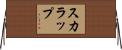 スカラップ Horizontal Wall Scroll