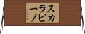 スカラピーノ Horizontal Wall Scroll