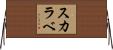 スカラベ Horizontal Wall Scroll