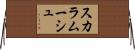 スカラムーシュ Horizontal Wall Scroll
