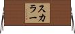 スカラー Horizontal Wall Scroll