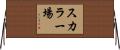 スカラー場 Horizontal Wall Scroll