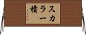 スカラー積 Horizontal Wall Scroll