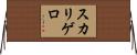 スカリゲロ Horizontal Wall Scroll