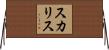 Scalise Horizontal Wall Scroll