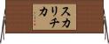 スカリチカ Horizontal Wall Scroll