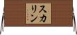 スカリン Horizontal Wall Scroll