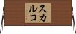 スカルコ Horizontal Wall Scroll