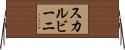 スカルビーニ Horizontal Wall Scroll