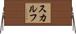 Scalf Horizontal Wall Scroll