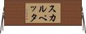 スカルペッタ Horizontal Wall Scroll