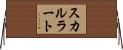 スカルラート Horizontal Wall Scroll