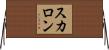 スカロン Horizontal Wall Scroll