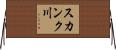 スカンク川 Horizontal Wall Scroll