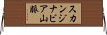 スカンジナビア山脈 Horizontal Wall Scroll