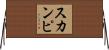 スカンピ Horizontal Wall Scroll
