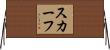 スカーフ Horizontal Wall Scroll