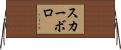 スカーボロ Horizontal Wall Scroll