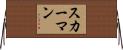スカーマン Horizontal Wall Scroll