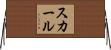 スカール Horizontal Wall Scroll