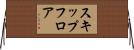 スキップフロア Horizontal Wall Scroll