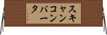 スキャンコンバータ Horizontal Wall Scroll