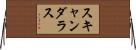 スキャンダラス Horizontal Wall Scroll
