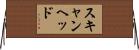 スキャンヘッド Horizontal Wall Scroll