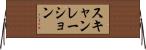 スキャンレーション Horizontal Wall Scroll