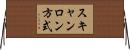 スキャンロン方式 Horizontal Wall Scroll