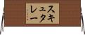 スキュタレー Horizontal Wall Scroll