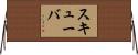 スキューバ Horizontal Wall Scroll