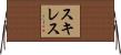 Skiles Horizontal Wall Scroll