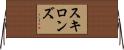 スキロンズ Horizontal Wall Scroll