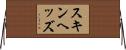 スキンヘッズ Horizontal Wall Scroll