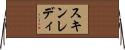 スキンレディ Horizontal Wall Scroll