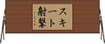 スキート射撃 Horizontal Wall Scroll
