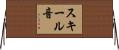 スキール音 Horizontal Wall Scroll